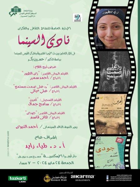 4 أفلام روائية قصيرة وتسجيلية في نادى سينما أوبرا الإسكندرية
