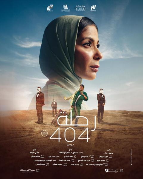 نادى سينما أوبرا دمنهور يعرض ”رحلة 404 ”