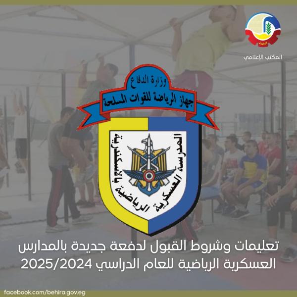 تعليمات وشروط القبول لدفعة جديدة بالمدارس العسكرية الرياضية للعام الدراسي 2025/2024