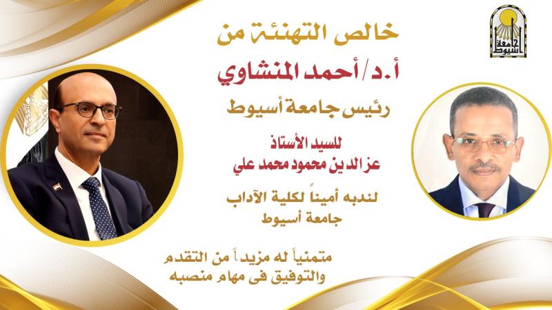 الدكتور المنشاوي يصدر قراراً بندب السيد عز الدين محمود المنصوري أميناً لكلية الآداب بجامعة أسيوط