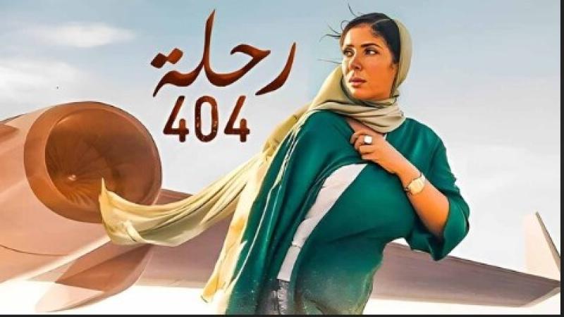 عرض فيلم منى زكي رحلة 404 ضمن فعاليات مهرجان روتردام للفيلم العربي الـ 24