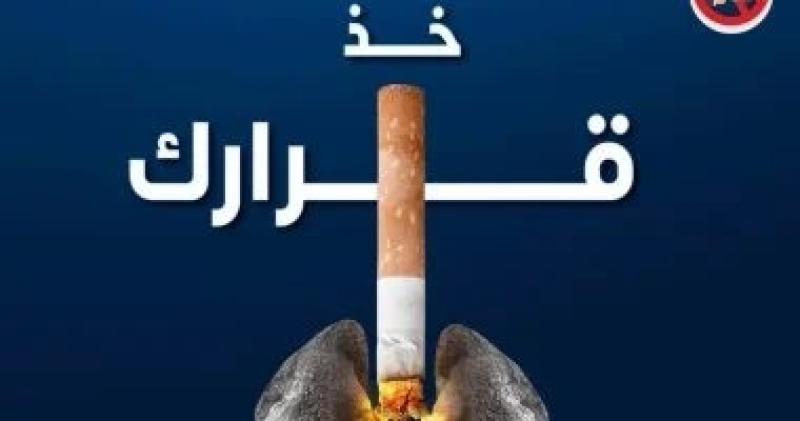 اليوم العالمى للإقلاع عن التدخين 2024.. التبغ يقتل 8 ملايين شخص سنويا