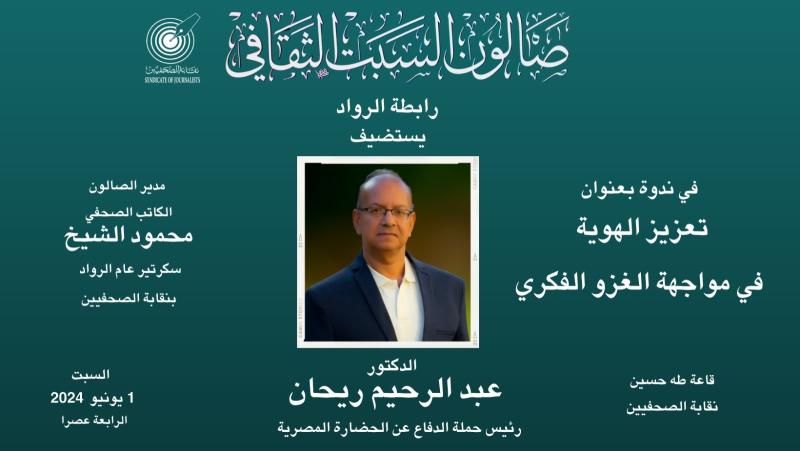 غدا السبت الصالون الثقافي بنقابه الصحفيين تستضيف عبد الرحمن الريحانى