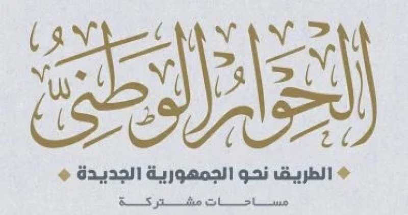 طلعت عبد القوى: مناقشة قضايا الأمن القومى بالحوار الوطنى يعزز الجبهة الداخلية