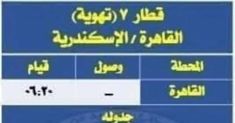 السكة الحديد تشغل قطارات نوم وأخرى مكيفة للإسكندرية ومرسى مطروح