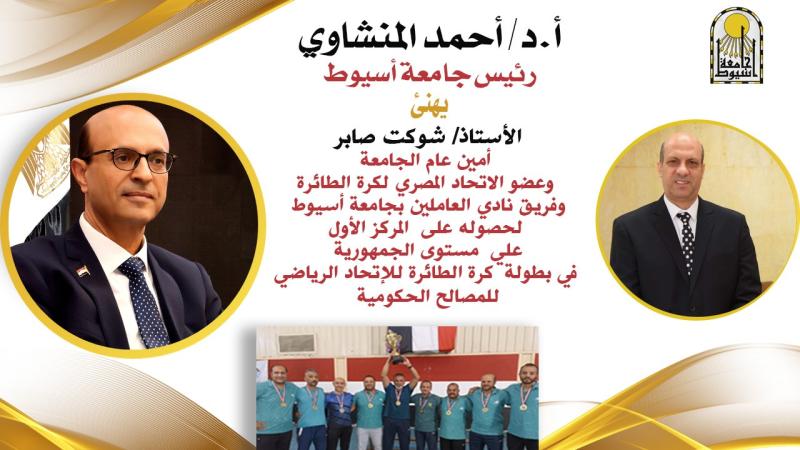 فريق نادي العاملين بجامعة أسيوط يحصد المركز الأول علي مستوى الجمهورية في بطولة كرة الطائرة للإتحاد الرياضي