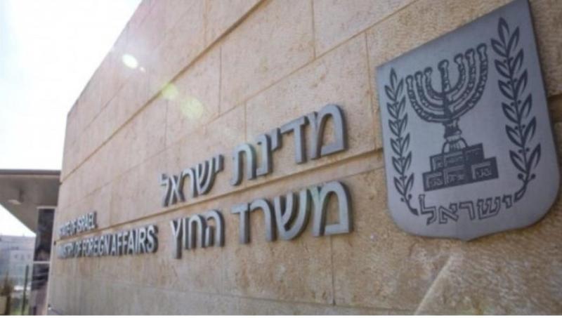 وزارة الخارجية الإسرائيلية