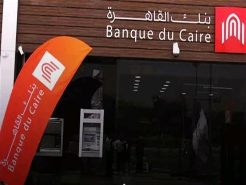 ”بنك القاهرة” ينمو بنسبة 129% ليصل صافي أرباحه إلى 2.4 مليار جنيه