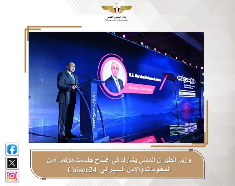 وزير الطيران المدني يشارك في افتتاح جلسات مؤتمر أمن المعلومات والأمن السيبراني Caisec’24
