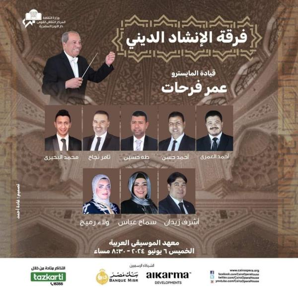 ابتهالات الانشاد الدينى بمعهد الموسيقى العربية