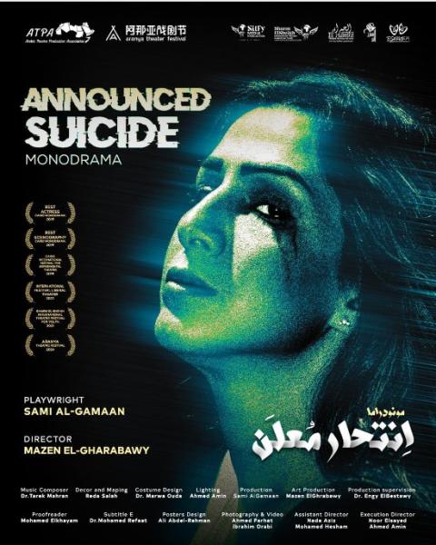 طرح البوستر الدعائي لـمسرحية”انتحار معلن” لمازن الغرباوي قبل سفرها للصين