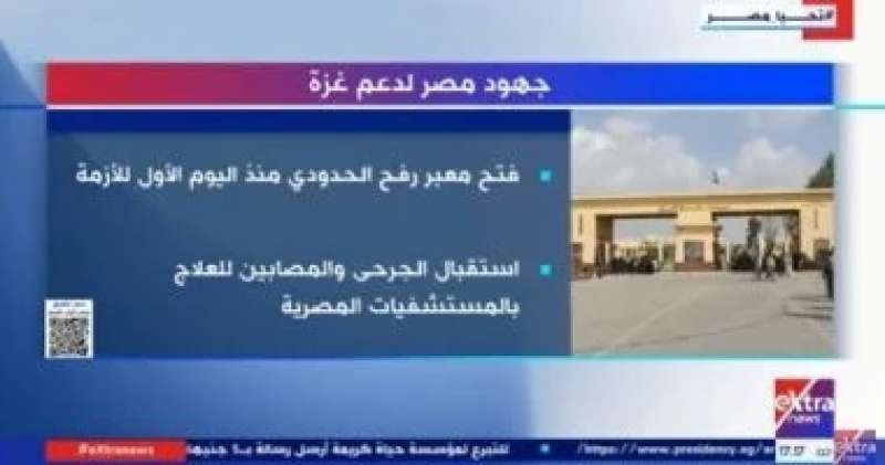 ”إكسترا نيوز” تعرض تقريرا حول جهود مصر لدعم قطاع غزة