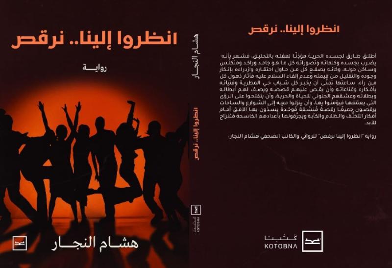 أنظروا إلينا نرقص.. أول رواية مستوحاة من أحداث ثورة يونيو