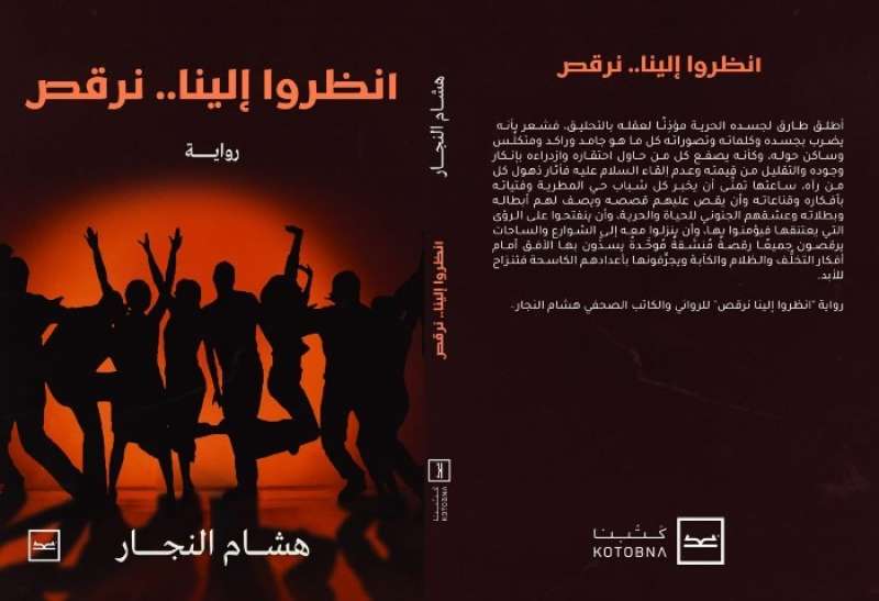 أنظروا إلينا نرقص.. أول رواية مستوحاة من أحداث ثورة يونيو