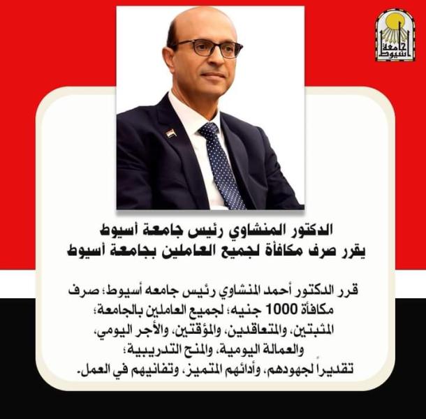 الدكتور المنشاوي رئيس جامعة أسيوط يقرر صرف مكافأة لجميع العاملين بجامعه أسيوط