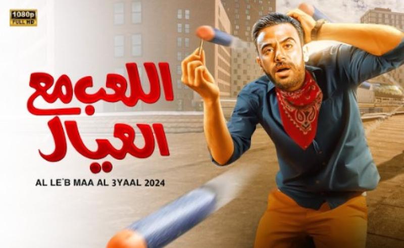 فيلم اللعب مع العيال لمحمد إمام يحصد 571 ألف جنيه فى أول أيامه بالسينما