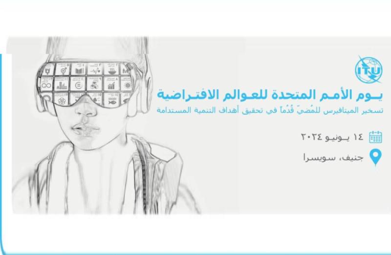 مصر تشارك في يوم الأمم المتحدة الافتراضي «تسخير الميتافيرس» لتعزيز أهداف التنمية المستدامة