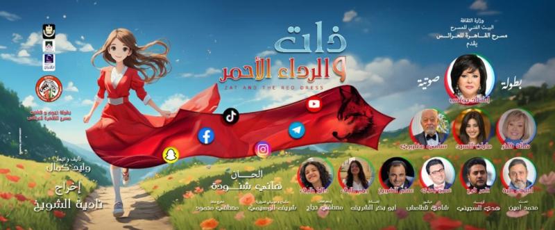 مسرح القاهرة للعرائس يكشف عن بوسترات مسرحية ”ذات .. والرداء الأحمر”