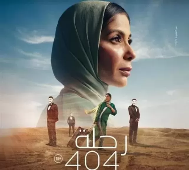 ترشيح فيلم رحلة 404 لتمثيل مصر في الأوسكار