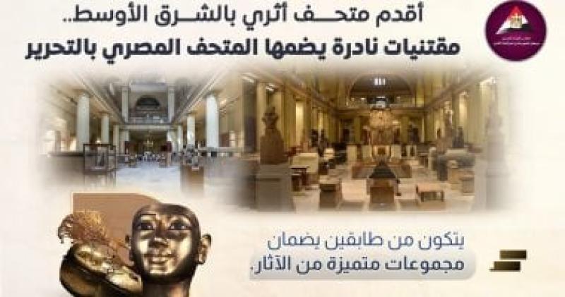معلومات الوزراء: المتحف المصرى بالتحرير أقدم متحف أثرى فى الشرق الأوسط