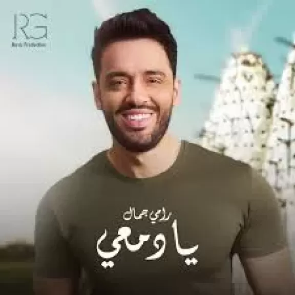 رامي جمال