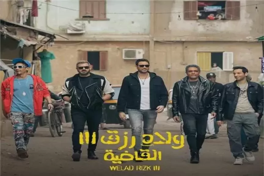 إيرادات السينما.. «ولاد رزق 3» يتربع على عرش الصدارة