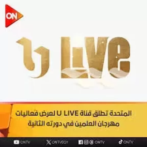 مباشرة من قلب الساحل الشمالي.. إطلاق قناة U LIVE لعرض فعاليات مهرجان العلمين