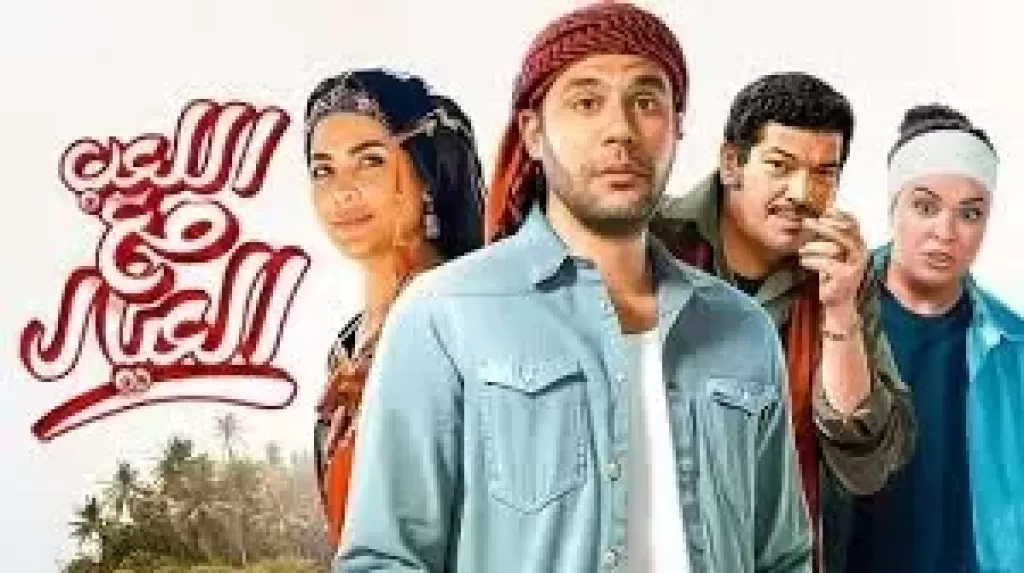 فيلم اللعب مع العيال 