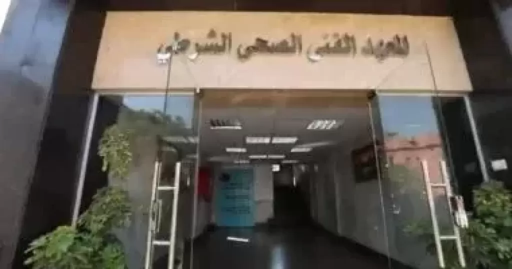 المعهد الفنى الصحي الشرطى