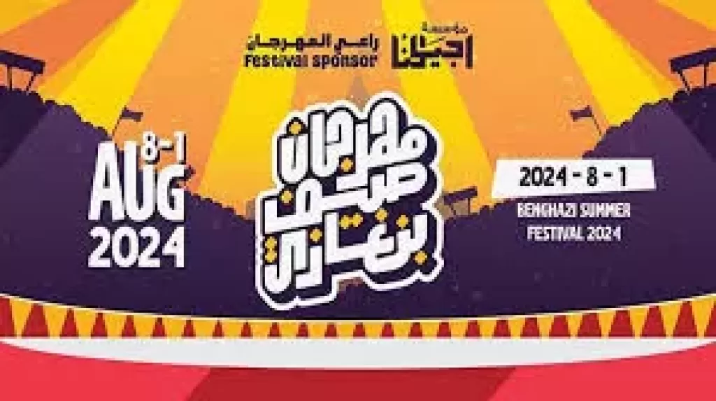 انطلاق مهرجان ”صيف بنغازي” أول أغسطس بفعاليات فنية ورياضية وثقافية