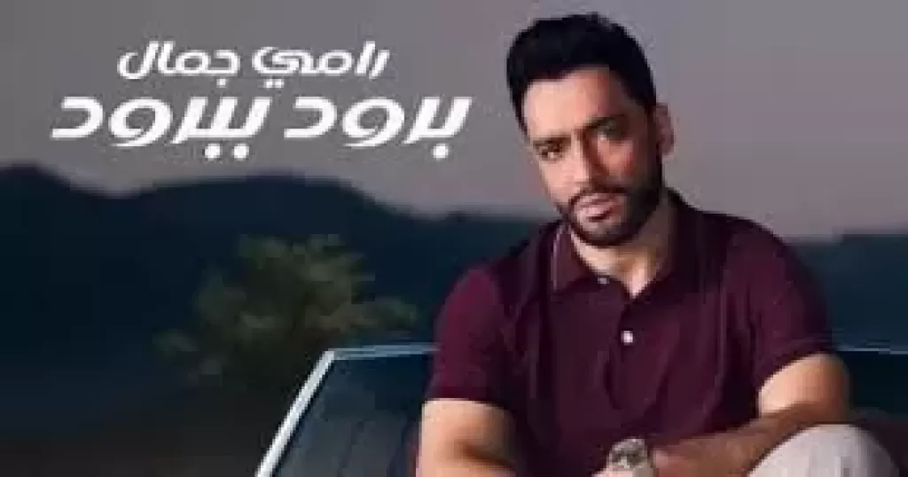 رامى جمال يطرح أحدث أغانيه بعنوان برود ببرود .. فيديو