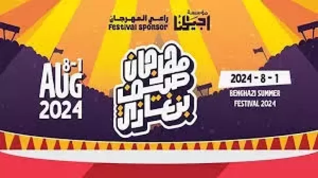 مهرجان صيف بنغازي