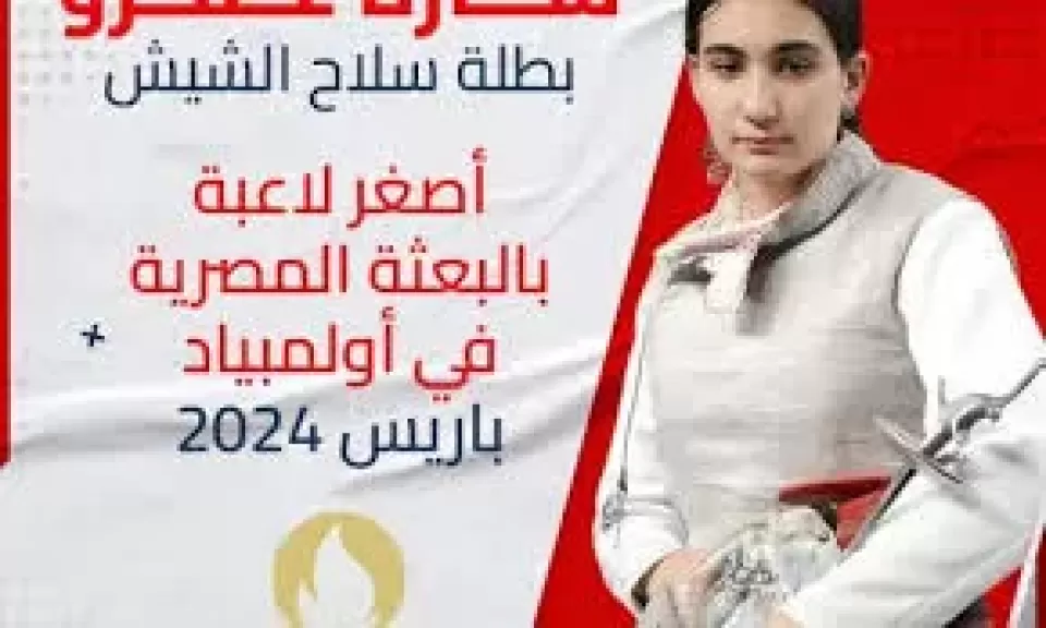 سارة عمرو بطلة سلاح الشيش