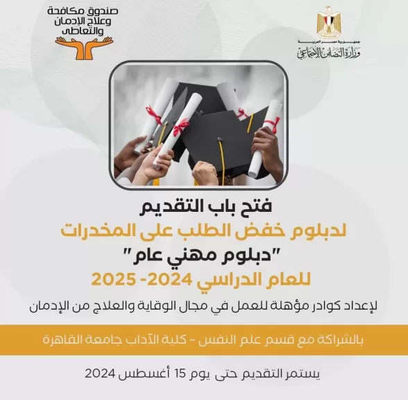 دبلوم خفض الطلب على المخدرات للعام الدراسى 2024/2025