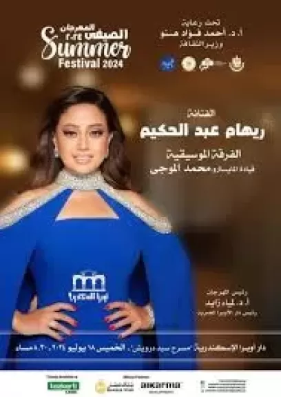 انطلاق مهرجان الصيف بأوبرا الإسكندرية بحفل كامل العدد لريهام عبد الحكيم