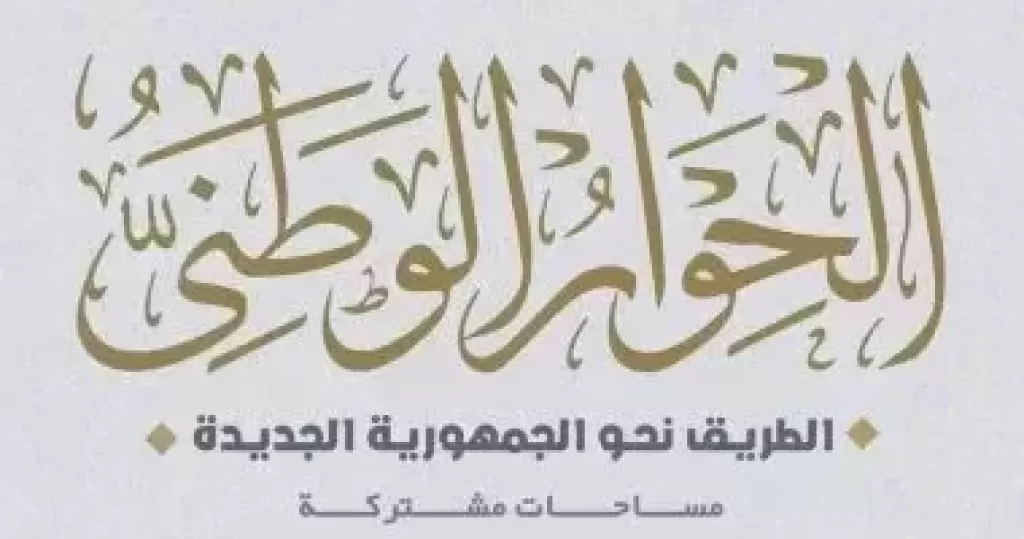 «الحوار الوطني» يعقد جلسات متخصصة لمناقشة قضية الحبس الاحتياطى الثلاثاء المقبل