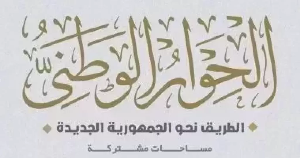 الحوار الوطني