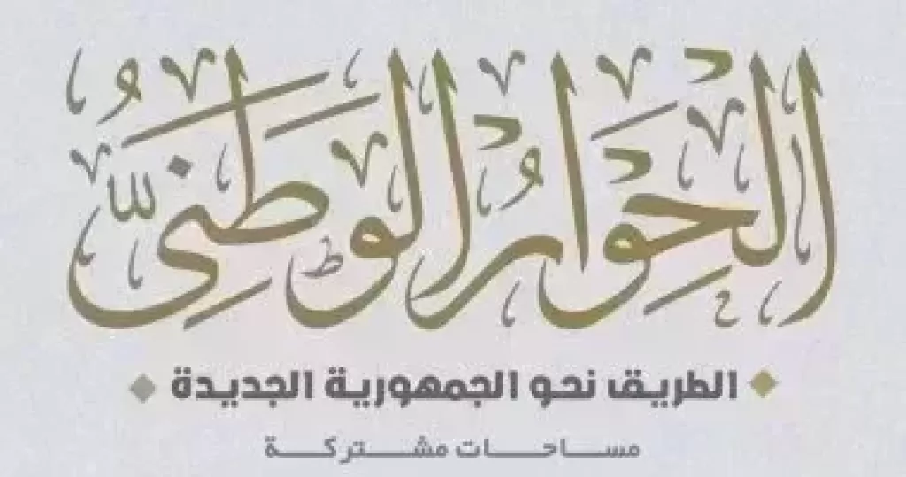 الحوار الوطنى