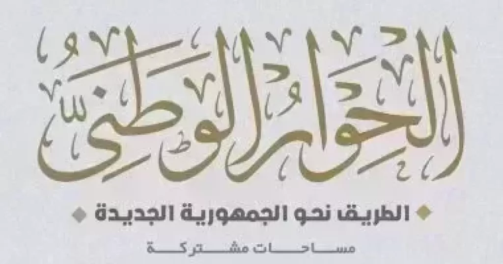 الحوار الوطنى