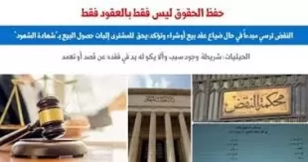 النقض تضع الحلول والسيناريوهات حال ضياع العقد وفقده