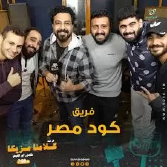 فريق كود مصر