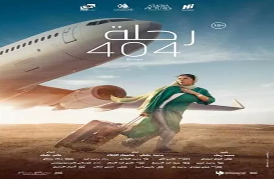 فيلم رحلة 404