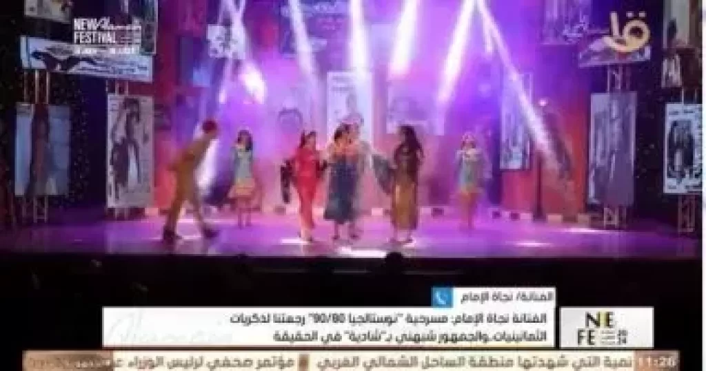 مسرحية نوستالجيا 80/90