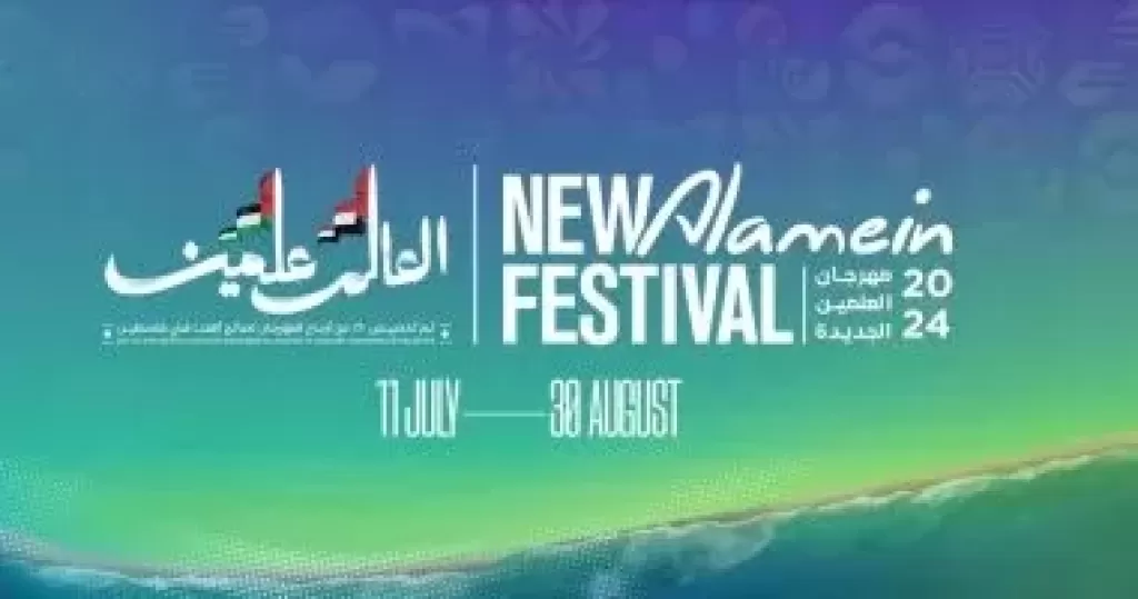 مهرجان العلمين 