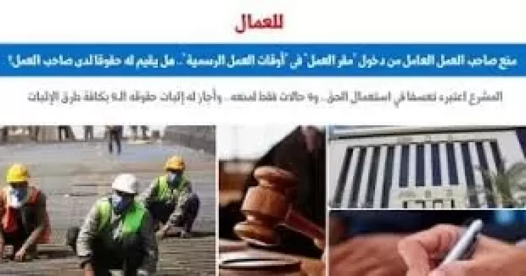 مدى قانونية منع صاحب العمل ”العامل” من دخول مقر العمل..