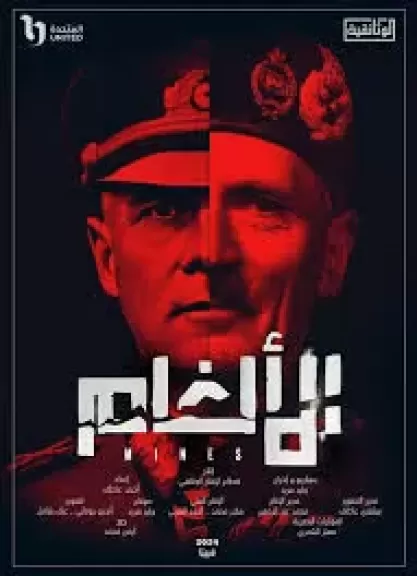 فيلم الألغام