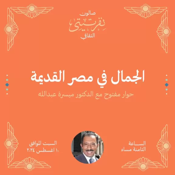 صالون نفرتيتي يستعرض ”الجمال ”  ودلالاته ورموزه في حياة المصريين