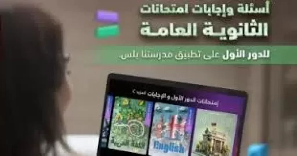 وزارة التعليم تنشر إجابات امتحانات الثانوية العامة