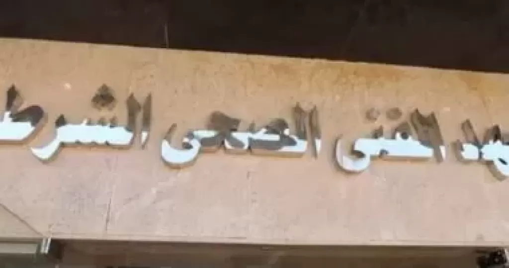 المعاهد الصحية الشرطية 