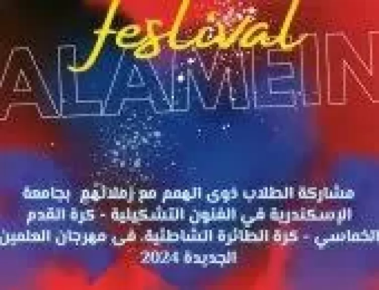 مهرجان العلمين